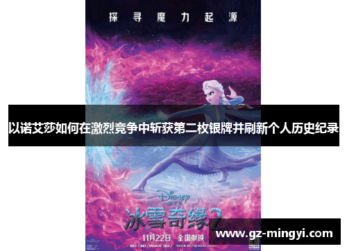 以诺艾莎如何在激烈竞争中斩获第二枚银牌并刷新个人历史纪录