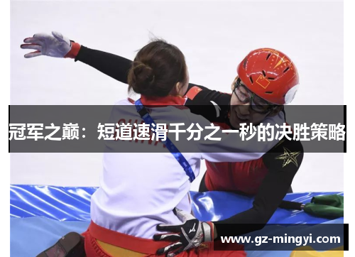 冠军之巅：短道速滑千分之一秒的决胜策略