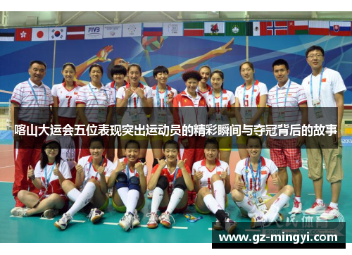 喀山大运会五位表现突出运动员的精彩瞬间与夺冠背后的故事