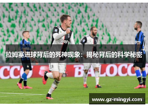 拉姆塞进球背后的死神现象：揭秘背后的科学秘密