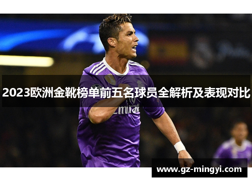 2023欧洲金靴榜单前五名球员全解析及表现对比