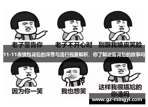 11-11表情包背后的深意与流行现象解析,你了解这些背后的故事吗 11-11表情包背后的深意与流行现象解析,你了解这些背后的故事吗