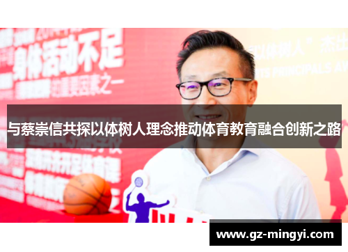 与蔡崇信共探以体树人理念推动体育教育融合创新之路 与蔡崇信共探以体树人理念推动体育教育融合创新之路