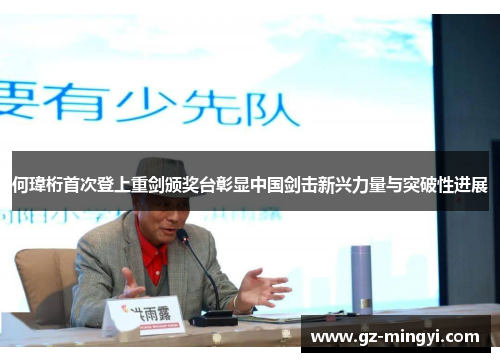 何瑋桁首次登上重剑颁奖台彰显中国剑击新兴力量与突破性进展 何瑋桁首次登上重剑颁奖台彰显中国剑击新兴力量与突破性进展