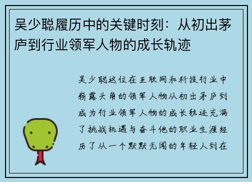 吴少聪履历中的关键时刻:从初出茅庐到行业领军人物的成长轨迹 吴少聪履历中的关键时刻:从初出茅庐到行业领军人物的成长轨迹