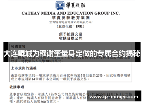 大连鲲城为穆谢奎量身定做的专属合约揭秘 大连鲲城为穆谢奎量身定做的专属合约揭秘