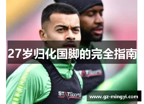 27岁归化国脚的完全指南