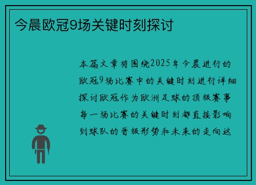今晨欧冠9场关键时刻探讨 今晨欧冠9场关键时刻探讨