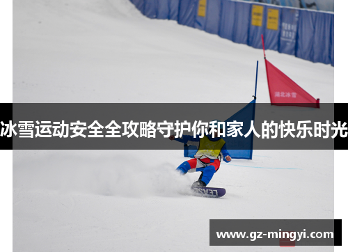 冰雪运动安全全攻略守护你和家人的快乐时光 冰雪运动安全全攻略守护你和家人的快乐时光