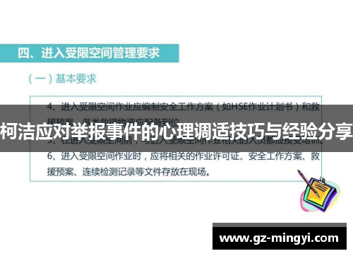 柯洁应对举报事件的心理调适技巧与经验分享