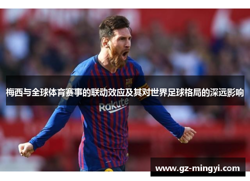 梅西与全球体育赛事的联动效应及其对世界足球格局的深远影响 梅西与全球体育赛事的联动效应及其对世界足球格局的深远影响