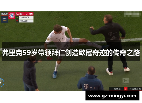 弗里克59岁带领拜仁创造欧冠奇迹的传奇之路