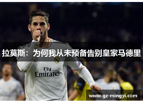 拉莫斯：为何我从未预备告别皇家马德里