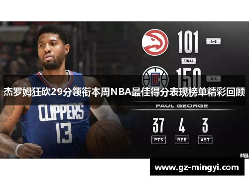 杰罗姆狂砍29分领衔本周NBA最佳得分表现榜单精彩回顾