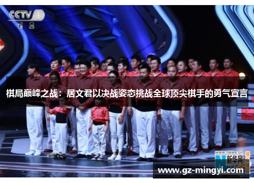 棋局巅峰之战:居文君以决战姿态挑战全球顶尖棋手的勇气宣言 棋局巅峰之战:居文君以决战姿态挑战全球顶尖棋手的勇气宣言