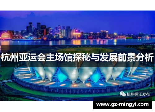 杭州亚运会主场馆探秘与发展前景分析