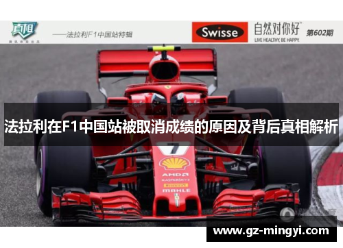 法拉利在F1中国站被取消成绩的原因及背后真相解析 法拉利在F1中国站被取消成绩的原因及背后真相解析