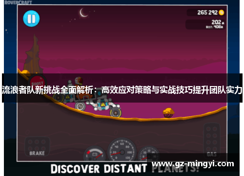 流浪者队新挑战全面解析:高效应对策略与实战技巧提升团队实力 流浪者队新挑战全面解析:高效应对策略与实战技巧提升团队实力