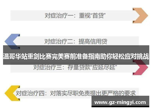 温哥华站重剑比赛完美赛前准备指南助你轻松应对挑战