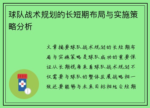球队战术规划的长短期布局与实施策略分析 球队战术规划的长短期布局与实施策略分析
