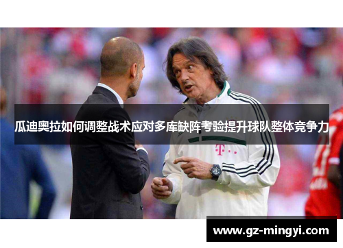 瓜迪奥拉如何调整战术应对多库缺阵考验提升球队整体竞争力
