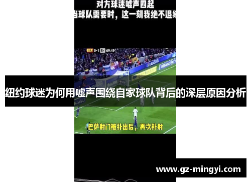 纽约球迷为何用嘘声围绕自家球队背后的深层原因分析