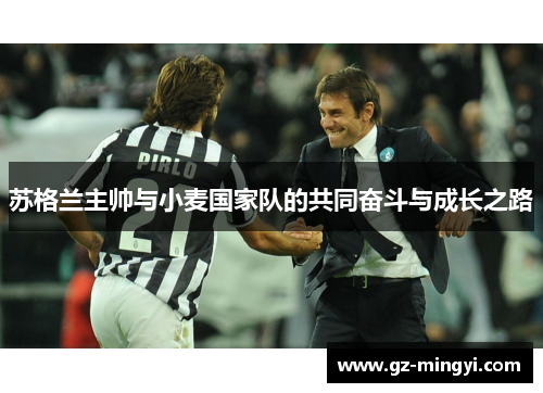 苏格兰主帅与小麦国家队的共同奋斗与成长之路