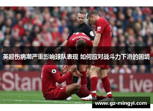 英超伤病潮严重影响球队表现 如何应对战斗力下滑的困境