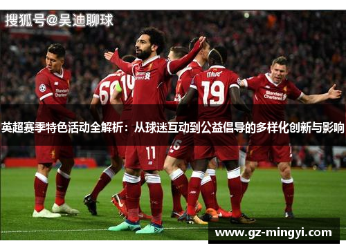 英超赛季特色活动全解析：从球迷互动到公益倡导的多样化创新与影响