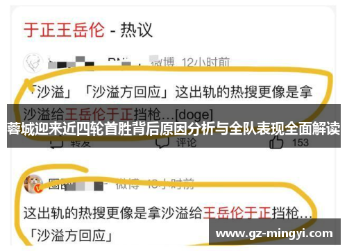蓉城迎来近四轮首胜背后原因分析与全队表现全面解读 蓉城迎来近四轮首胜背后原因分析与全队表现全面解读