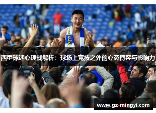 西甲球迷心理战解析:球场上竞技之外的心态博弈与影响力 西甲球迷心理战解析:球场上竞技之外的心态博弈与影响力