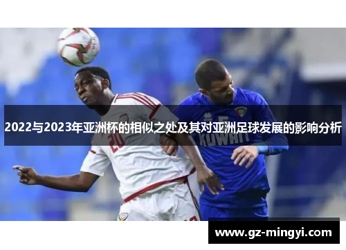 2022与2023年亚洲杯的相似之处及其对亚洲足球发展的影响分析