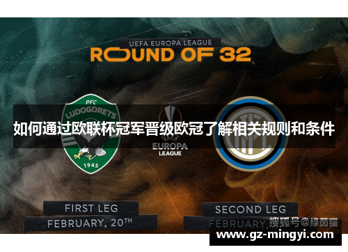 如何通过欧联杯冠军晋级欧冠了解相关规则和条件