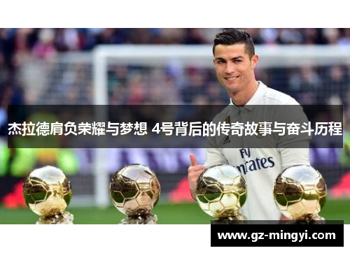 杰拉德肩负荣耀与梦想 4号背后的传奇故事与奋斗历程