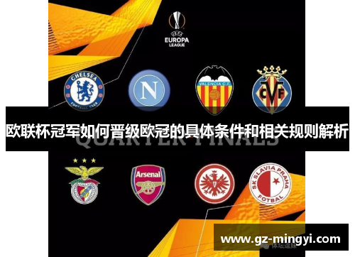 欧联杯冠军如何晋级欧冠的具体条件和相关规则解析