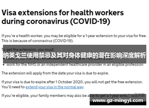 纳英戈兰使用禁忌及其对身体健康的潜在影响深度解析