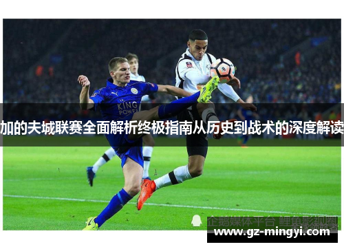 加的夫城联赛全面解析终极指南从历史到战术的深度解读 加的夫城联赛全面解析终极指南从历史到战术的深度解读