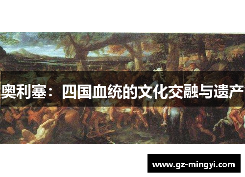 奥利塞：四国血统的文化交融与遗产