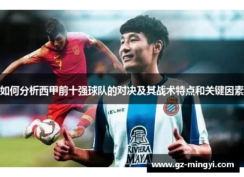如何分析西甲前十强球队的对决及其战术特点和关键因素