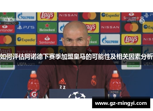 如何评估阿诺德下赛季加盟皇马的可能性及相关因素分析 如何评估阿诺德下赛季加盟皇马的可能性及相关因素分析