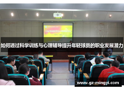 如何通过科学训练与心理辅导提升年轻球员的职业发展潜力