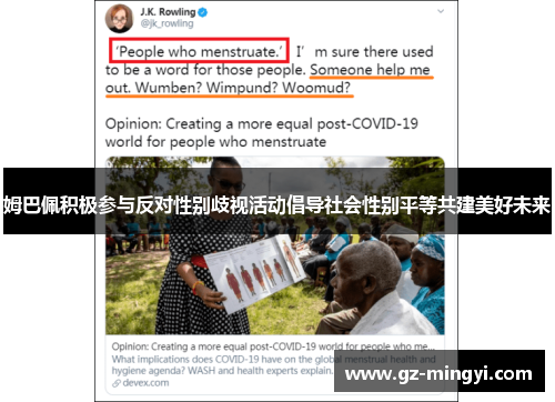 姆巴佩积极参与反对性别歧视活动倡导社会性别平等共建美好未来 姆巴佩积极参与反对性别歧视活动倡导社会性别平等共建美好未来