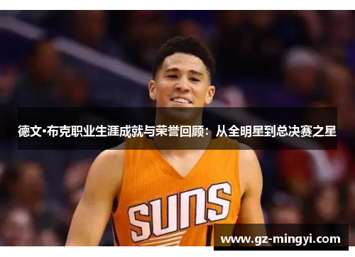 德文·布克职业生涯成就与荣誉回顾：从全明星到总决赛之星