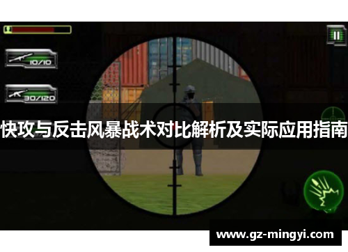 快攻与反击风暴战术对比解析及实际应用指南
