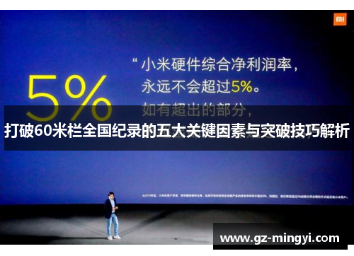 打破60米栏全国纪录的五大关键因素与突破技巧解析