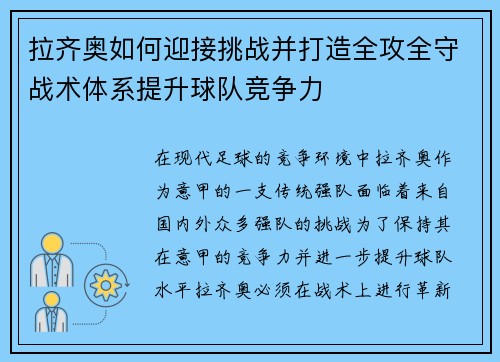 拉齐奥如何迎接挑战并打造全攻全守战术体系提升球队竞争力