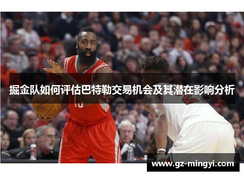 掘金队如何评估巴特勒交易机会及其潜在影响分析