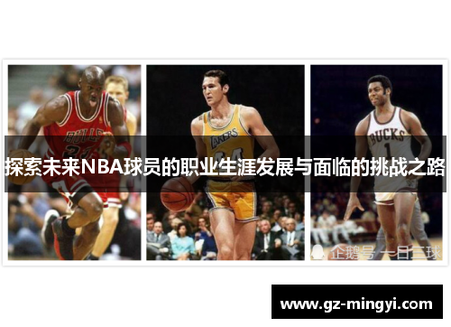 探索未来NBA球员的职业生涯发展与面临的挑战之路