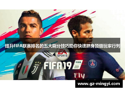 提升FIFA联赛排名的五大刷分技巧助你快速跻身顶级玩家行列