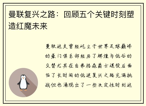 曼联复兴之路：回顾五个关键时刻塑造红魔未来